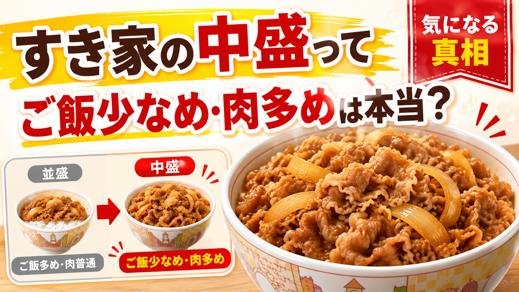 すき家の牛丼中盛の特徴