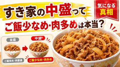 すき家の中盛ってご飯少なめ肉多めが本当なの？