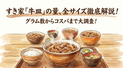 すき家の牛皿は何グラム？全サイズの量・値段・カロリーを比較