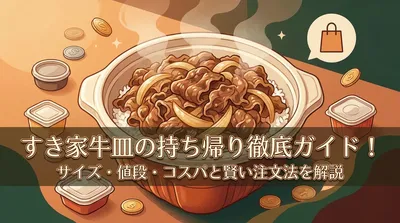 すき家の牛皿は持ち帰りできる！値段・サイズ・注文方法とコスパを解説
