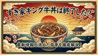 すき家のキング牛丼は終了した？2026年現在の値段・注文方法と断られる理由