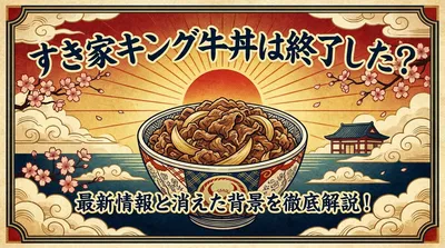 すき家のキング牛丼は終了した？2026年現在の値段・注文方法と断られる理由