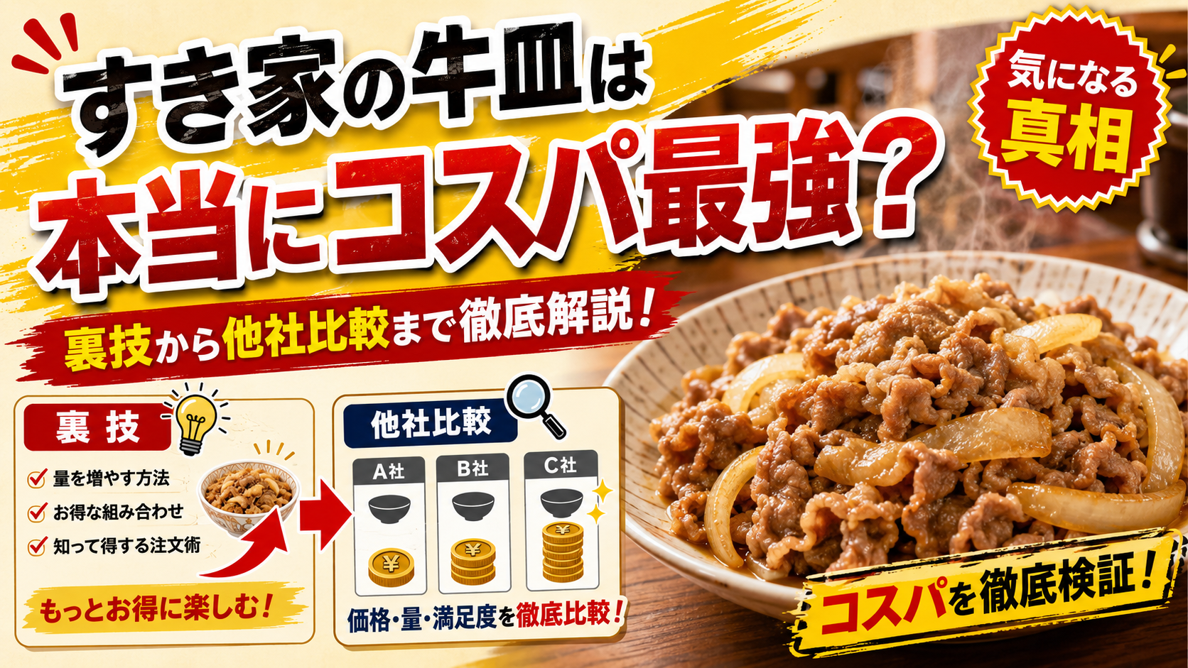 すき家の牛皿のコスパを徹底比較