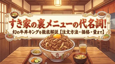 すき家の裏メニュー一覧！牛丼キングの頼み方・値段・量を徹底解説