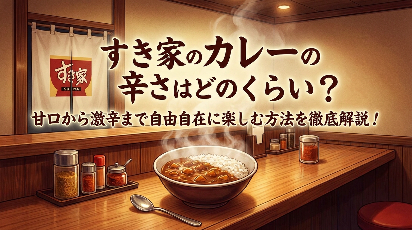 すき家のカレーの辛さ・値段・おすすめメニューを解説