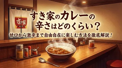 すき家のカレーは辛い？2026年の値段・カロリー・おすすめを徹底解説