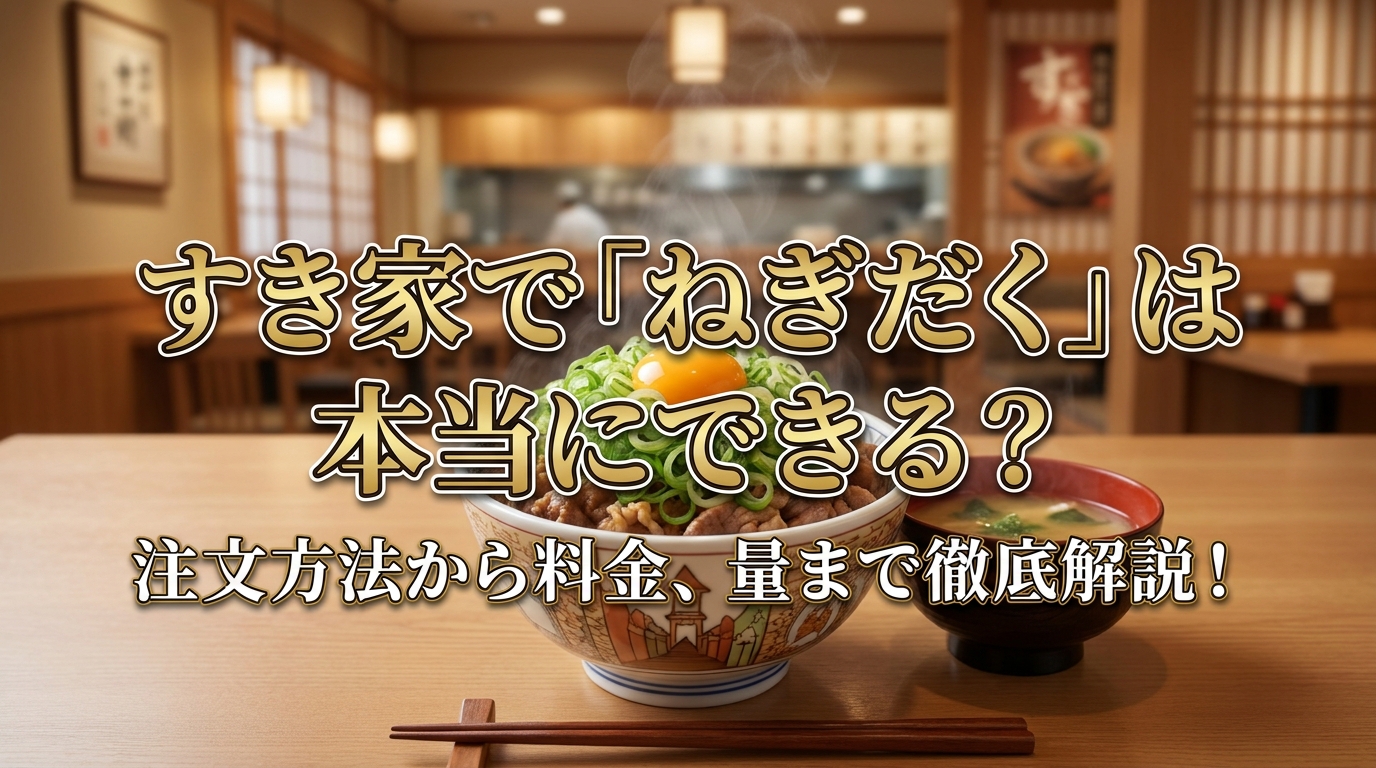 すき家のねぎだくの頼み方と追加料金