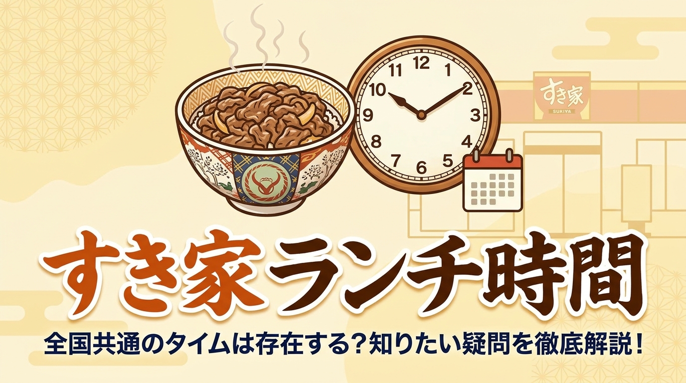 すき家のランチ時間とランチメニューを解説