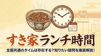 すき家のランチは何時まで？11時～14時のメニュー・土日・持ち帰りを解説