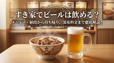すき家のビールは500円！種類・セット・持ち帰り・取扱店舗を解説