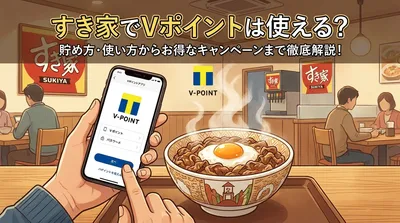 すき家でVポイントは使える！貯め方・使い方・還元率・注意点を解説