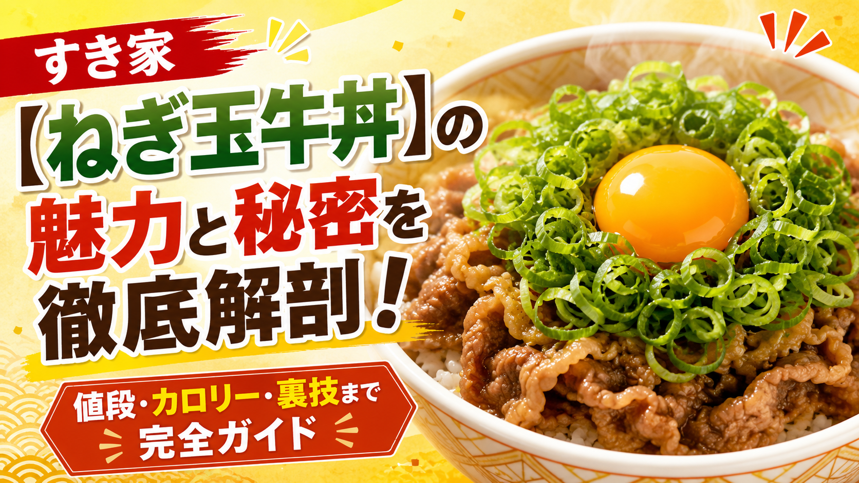すき家のねぎ玉牛丼の値段・カロリー・サイズを解説