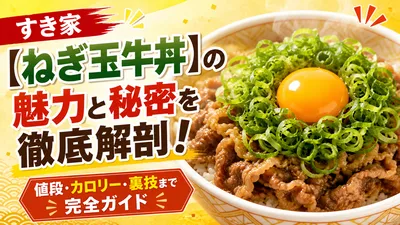 すき家のねぎ玉牛丼は690円！値段・カロリー・おんたま変更を解説