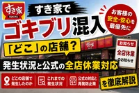 すき家のゴキブリ混入はどこの店舗？昭島駅南店の経緯・全店休業・現在を解説