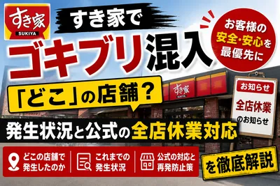 すき家のゴキブリ混入はどこの店舗？昭島駅南店の経緯・全店休業・現在を解説