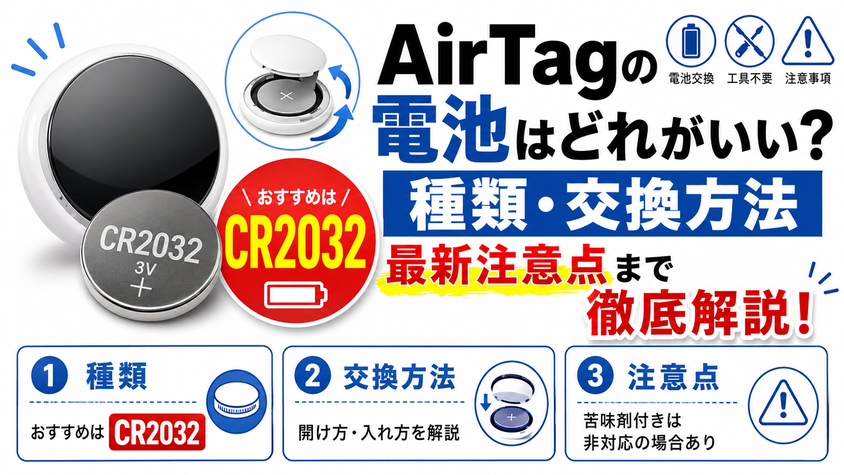 AirTagの電池の種類・寿命・交換方法を解説
