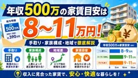年収500万円の家賃目安は8〜10万円｜手取り・審査上限・家族別に解説