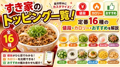 すき家のトッピング一覧！定番16種の値段・カロリー・おすすめを解説