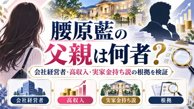 腰原藍の父親は何者？会社経営者・高収入・実家金持ち説の根拠を検証
