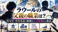 ラウールの父親の職業は？外交官・外資系説の根拠を公式情報から検証