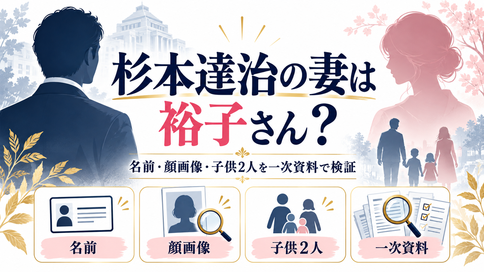杉本達治の妻は裕子さん?名前・顔画像・子供2人を一次資料で検証