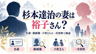 杉本達治の妻は裕子さん？名前・顔画像・子供2人を一次資料で検証