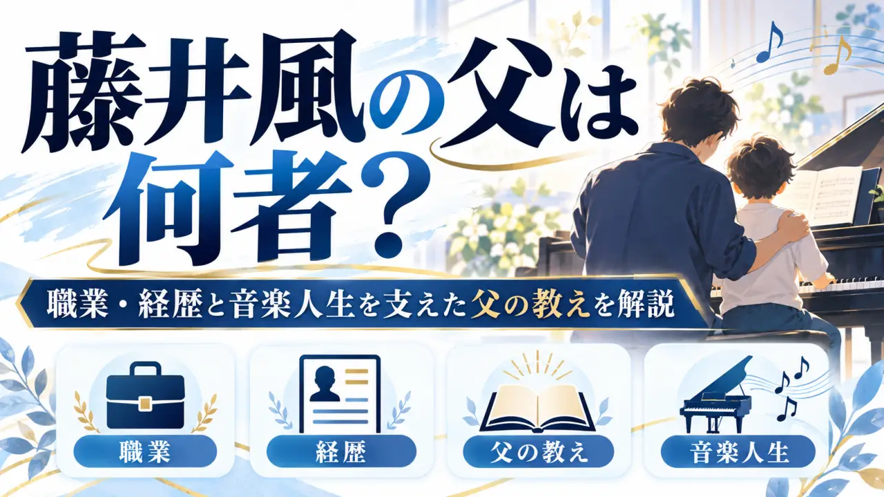 藤井風の父は何者?職業・経歴と音楽人生を支えた父の教えを解説