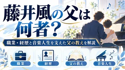 藤井風の父は何者？職業・経歴と音楽人生を支えた父の教えを解説