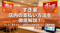すき家店内の支払い方法一覧！クレカ・電子マネー・PayPayは使える？