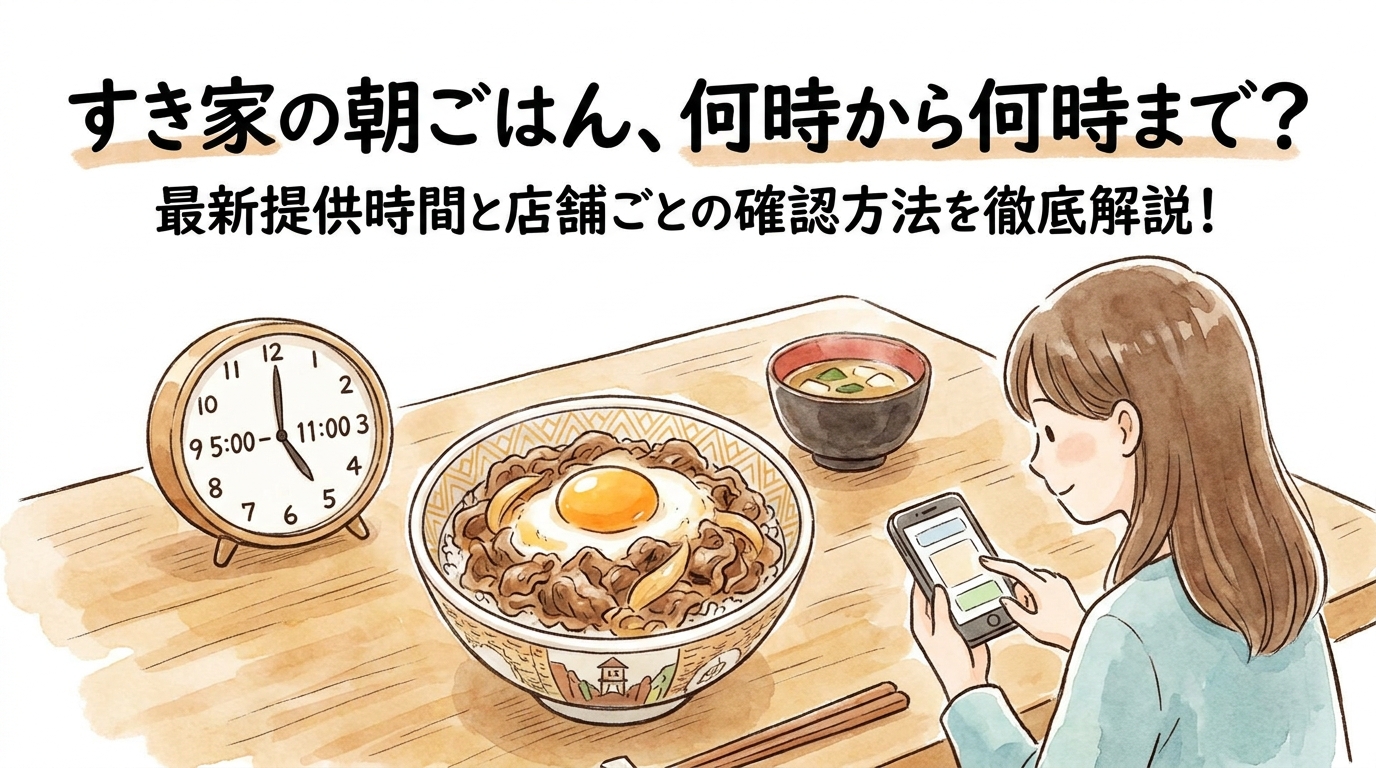 すき家の朝ごはんは何時から何時までか解説