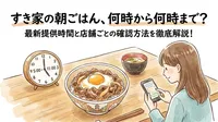 すき家の朝ごはんは何時から何時まで？朝食時間・土日・持ち帰りを解説