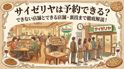 サイゼリヤは予約できる？電話予約・大人数・順番待ちの確認方法を解説