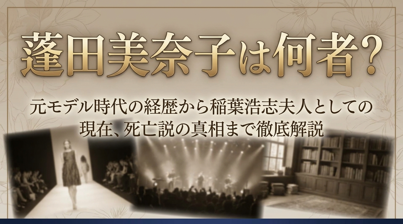 蓬田美奈子は何者?元モデル時代や稲葉浩志との結婚、死亡説を解説