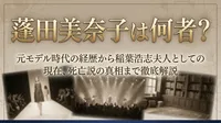 蓬田美奈子は何者？元モデルの経歴・稲葉浩志との結婚・死亡説を検証