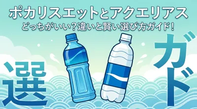 ポカリスエットとアクエリアスの違いは？成分・カロリー・目的別に比較