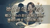 「徳竹里奈」は誤字？徳武利奈は何者｜年齢・経歴・郷ひろみとの結婚や離婚説を解説