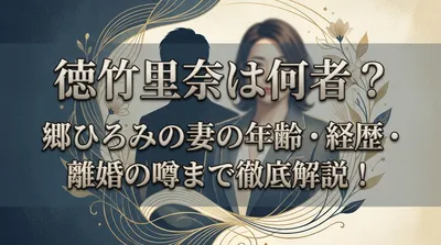 「徳竹里奈」は誤字？徳武利奈は何者｜年齢・経歴・郷ひろみとの結婚や離婚説を解説