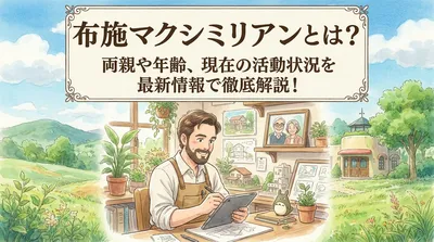 布施マクシミリアンは何者？年齢・両親・兄弟・現在の活動を解説