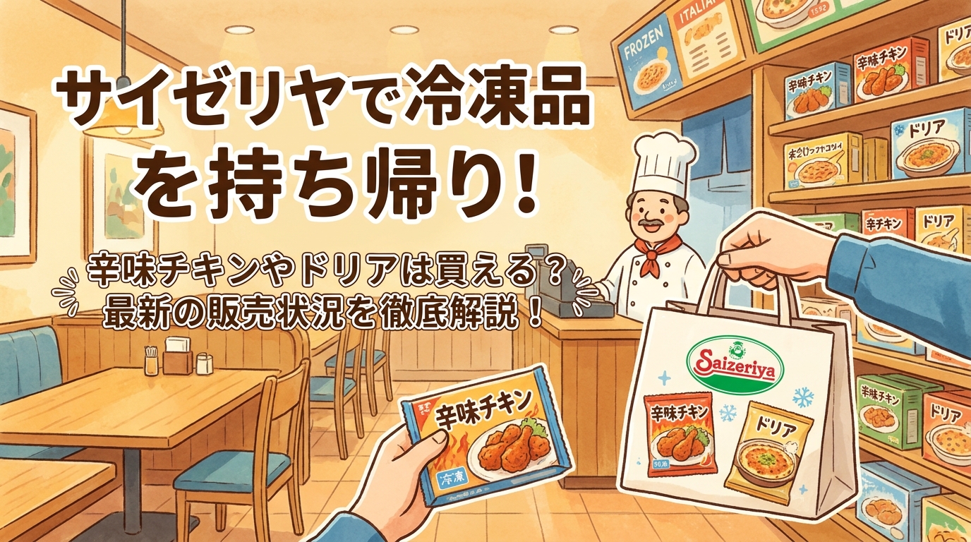 サイゼリヤの冷凍持ち帰りは何が買える?辛味チキン・プリン・ドリアの販売状況