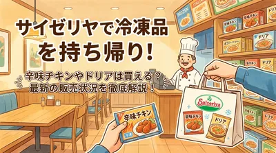 サイゼリヤの冷凍持ち帰りは何が買える？辛味チキン・プリン・ドリアの最新状況