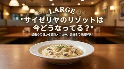 サイゼリヤのリゾットは現在ある？販売終了した過去メニューと代替アレンジを解説