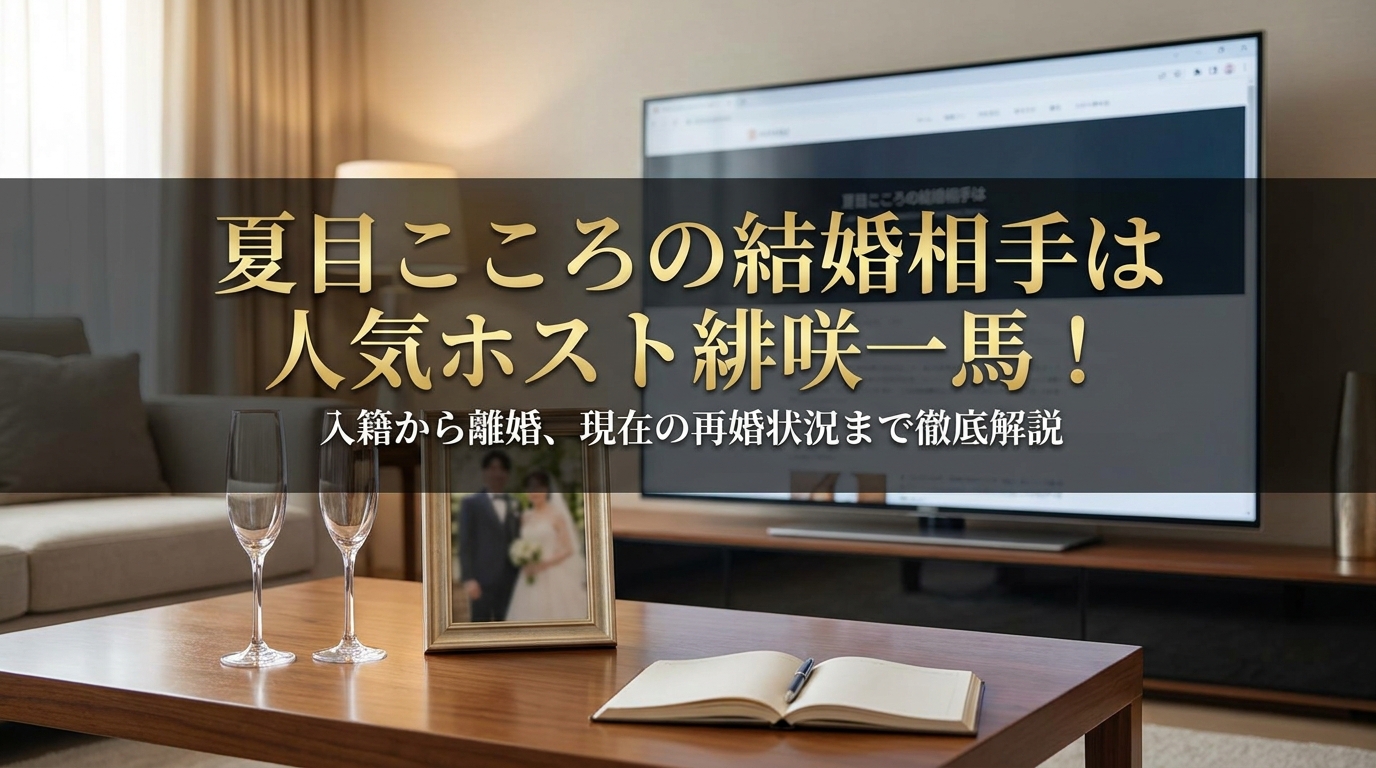 夏目こころの結婚相手は緋咲一馬|入籍・離婚理由・現在の再婚状況を解説