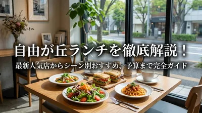 自由が丘ランチおすすめ10選！安い・おしゃれ・子連れ別【2026年】