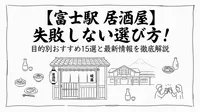 富士駅の居酒屋おすすめ15選！海鮮・個室・安い店を目的別に紹介【2026年】