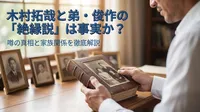 木村拓哉と弟は絶縁している？木村俊作との関係・噂の理由を検証