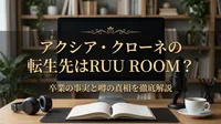アクシア・クローネの転生先はRUU ROOM？卒業の事実と噂の真相を徹底解説