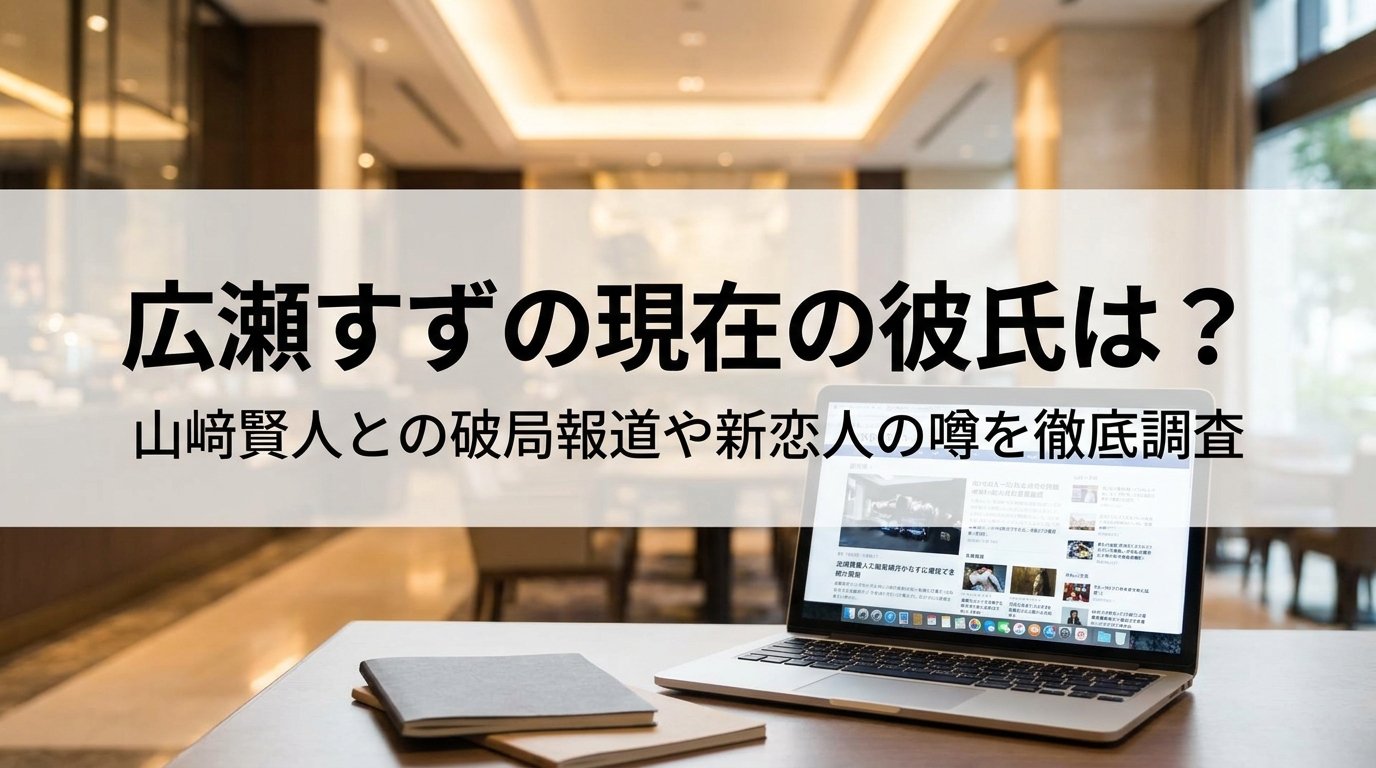 広瀬すずの現在の彼氏は?山﨑賢人との破局報道や新恋人の噂を徹底調査
