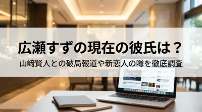 広瀬すずの現在の彼氏は？山﨑賢人との破局報道や新恋人の噂を徹底調査