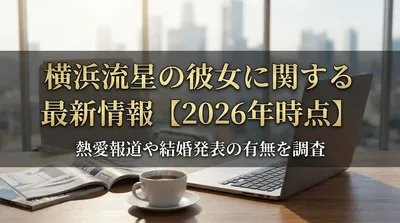 横浜流星の現在の彼女は？熱愛報道・結構発表と本人の恋愛観を調査