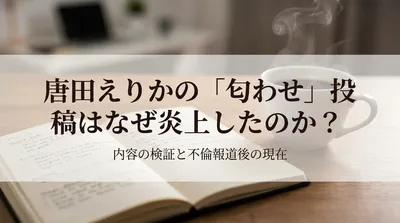 唐田えりかの匂わせとは？東出昌大との不倫報道で炎上した投稿と現在を整理